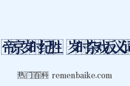 帝京岁时纪胜·岁时杂戏反义词是什么意思的图片